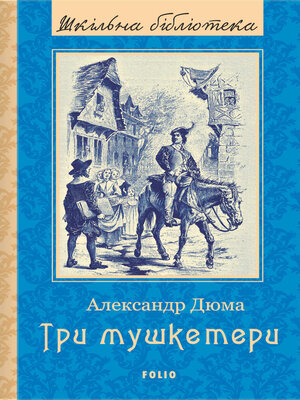 cover image of Три мушкетери